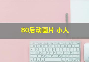 80后动画片 小人